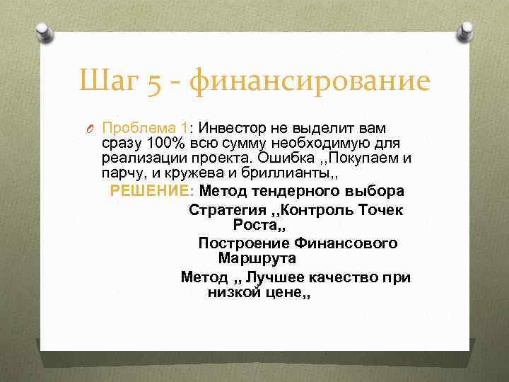 Шаг 5 - финансирование O Проблема 1: Инвестор не выделит вам сразу 100% всю