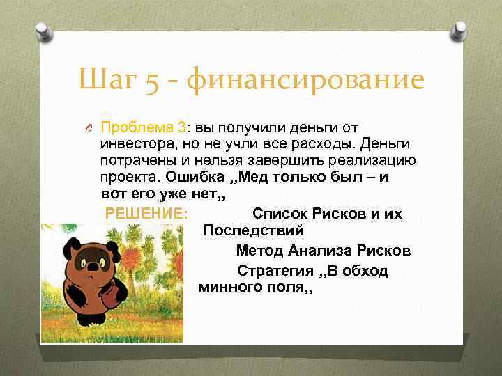 Шаг 5 - финансирование O Проблема 3: вы получили деньги от инвестора, но не