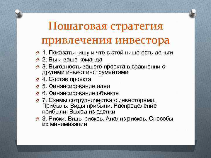 Пошаговая стратегия привлечения инвестора O 1. Показать нишу и что в этой нише есть