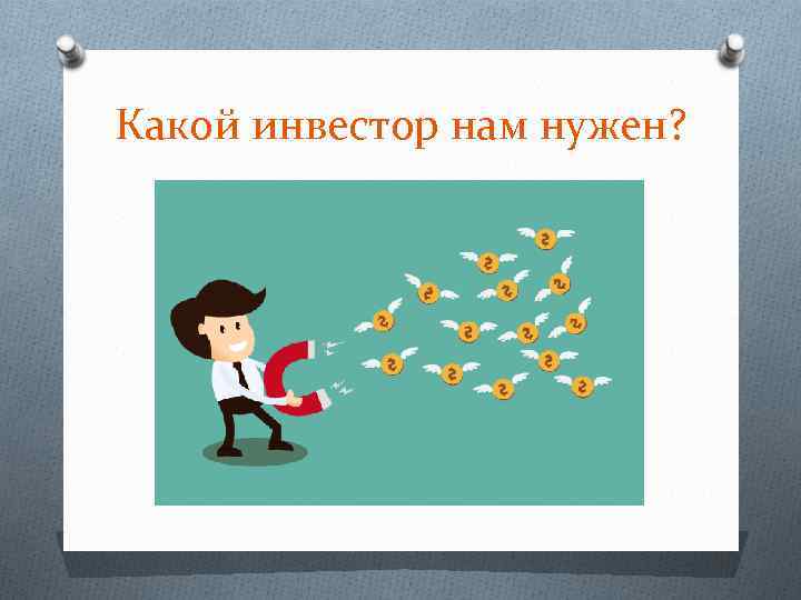 Какой инвестор нам нужен? 