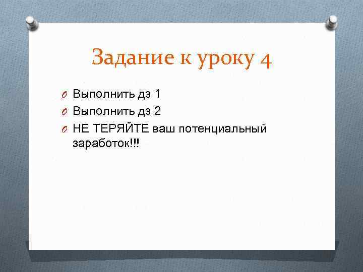 Задание к уроку 4 O Выполнить дз 1 O Выполнить дз 2 O НЕ