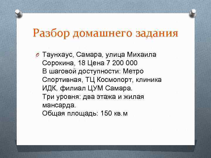 Разбор домашнего задания O Таунхаус, Самара, улица Михаила Сорокина, 18 Цена 7 200 000