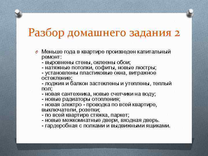 Разбор домашнего задания 2 O Меньше года в квартире произведен капитальный ремонт: - выровнены