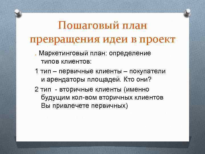 Пошаговый план превращения идеи в проект. Маркетинговый план: определение типов клиентов: 1 тип –