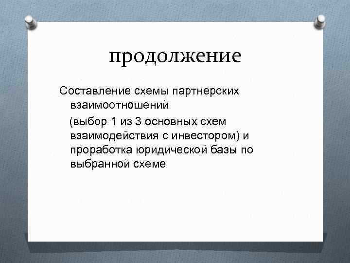 продолжение Составление схемы партнерских взаимоотношений (выбор 1 из 3 основных схем взаимодействия с инвестором)