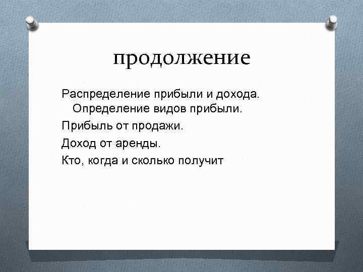 продолжение Распределение прибыли и дохода. Определение видов прибыли. Прибыль от продажи. Доход от аренды.