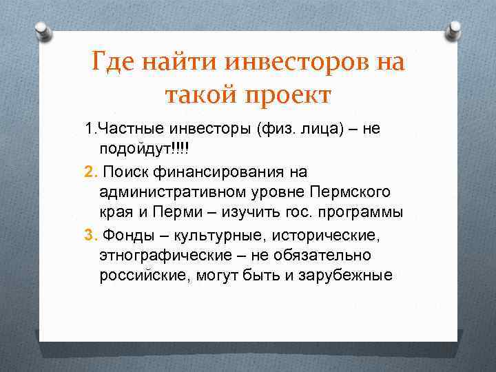 Где найти инвесторов на такой проект 1. Частные инвесторы (физ. лица) – не подойдут!!!!