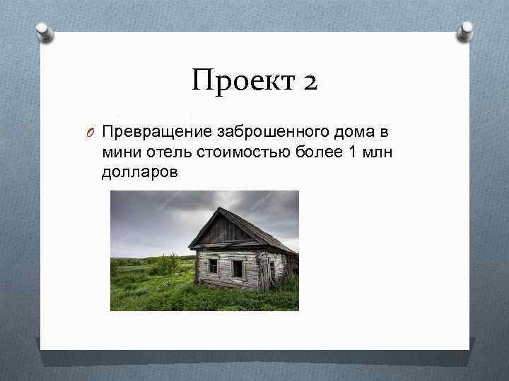 Проект 2 O Превращение заброшенного дома в мини отель стоимостью более 1 млн долларов