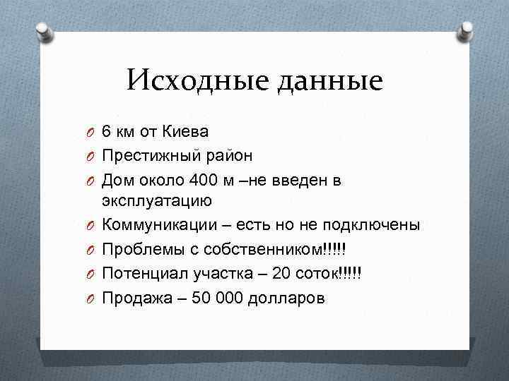 Исходные данные O 6 км от Киева O Престижный район O Дом около 400