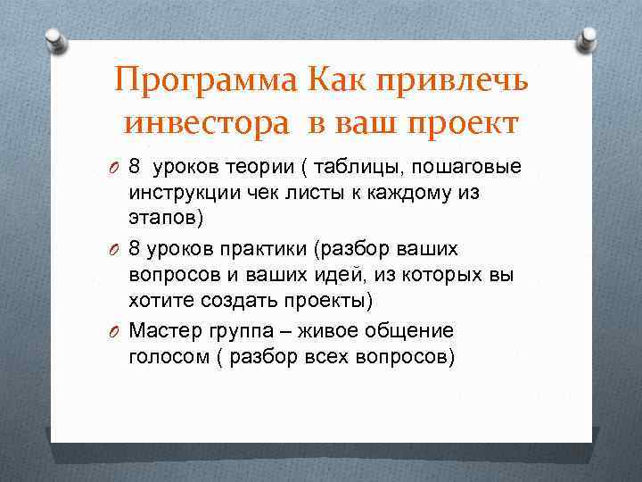 Программа Как привлечь инвестора в ваш проект O 8 уроков теории ( таблицы, пошаговые