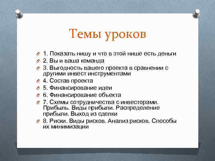 Темы уроков O 1. Показать нишу и что в этой нише есть деньги O