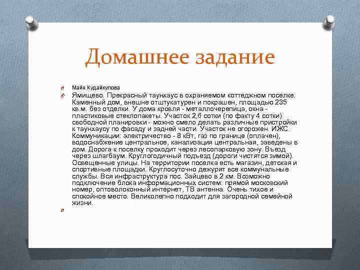 Домашнее задание O Майя Кудайкулова O Ямищево. Прекрасный таунхаус в охраняемом коттеджном поселке. Каменный