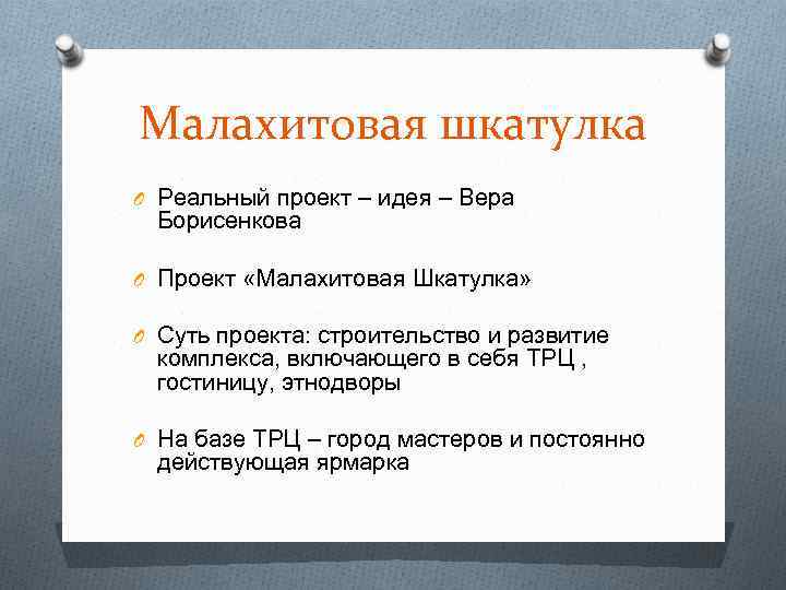 Малахитовая шкатулка O Реальный проект – идея – Вера Борисенкова O Проект «Малахитовая Шкатулка»