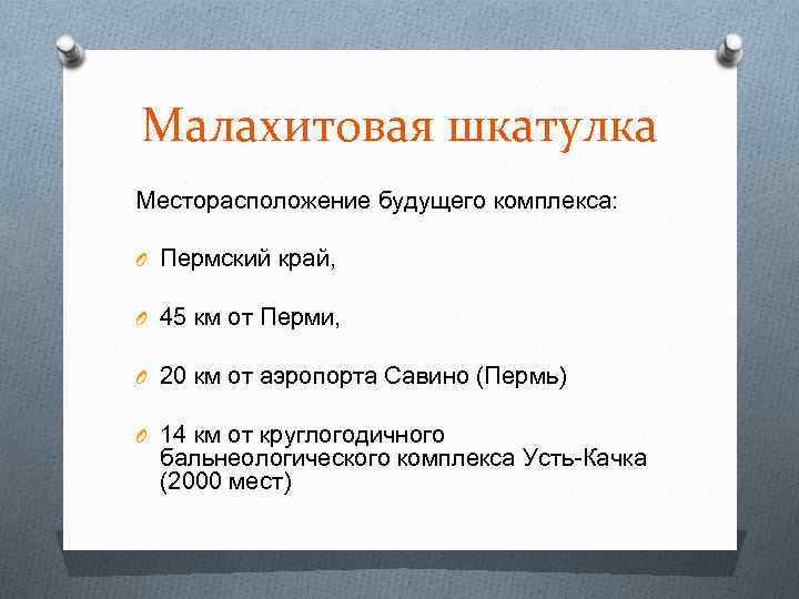 Малахитовая шкатулка Месторасположение будущего комплекса: O Пермский край, O 45 км от Перми, O