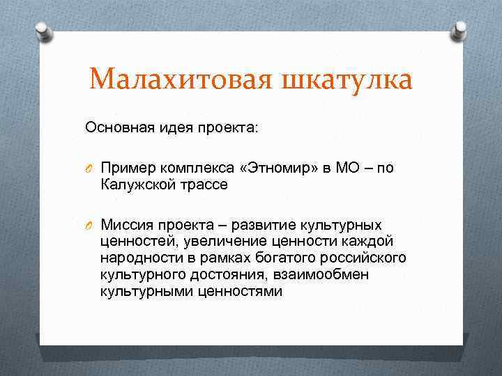 Малахитовая шкатулка Основная идея проекта: O Пример комплекса «Этномир» в МО – по Калужской