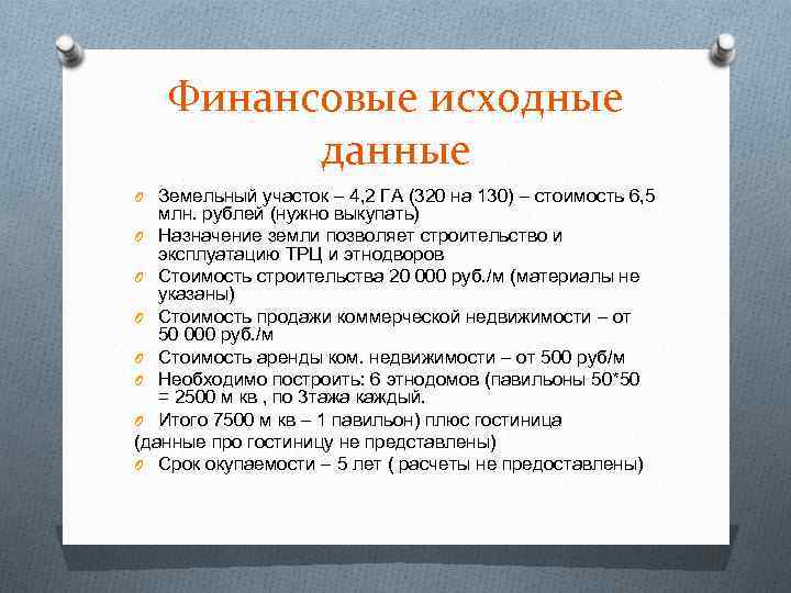 Финансовые исходные данные O Земельный участок – 4, 2 ГА (320 на 130) –