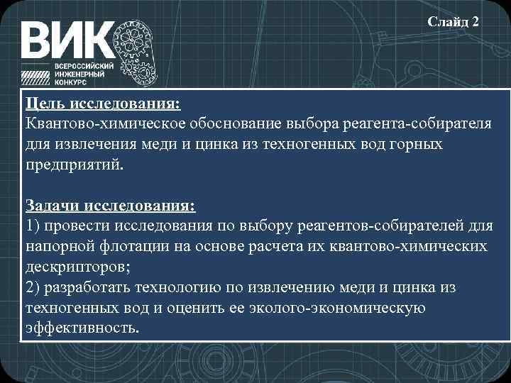 Слайд 2 Цель исследования: Квантово-химическое обоснование выбора реагента-собирателя для извлечения меди и цинка из