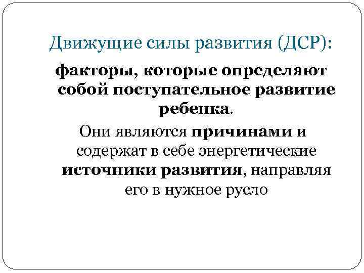 Движущие силы развития (ДСР): факторы, которые определяют собой поступательное развитие ребенка. Они являются причинами