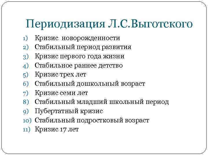 Периодизация Л. С. Выготского 1) 2) 3) 4) 5) 6) 7) 8) 9) 10)