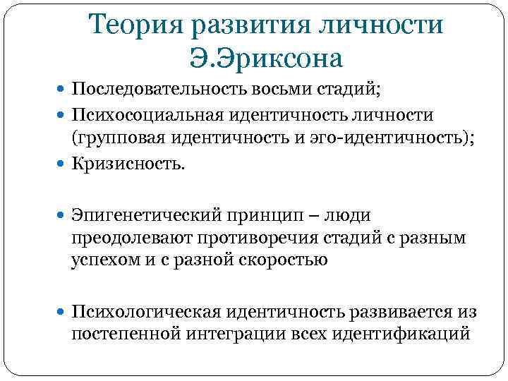 Теория развития личности Э. Эриксона Последовательность восьми стадий; Психосоциальная идентичность личности (групповая идентичность и