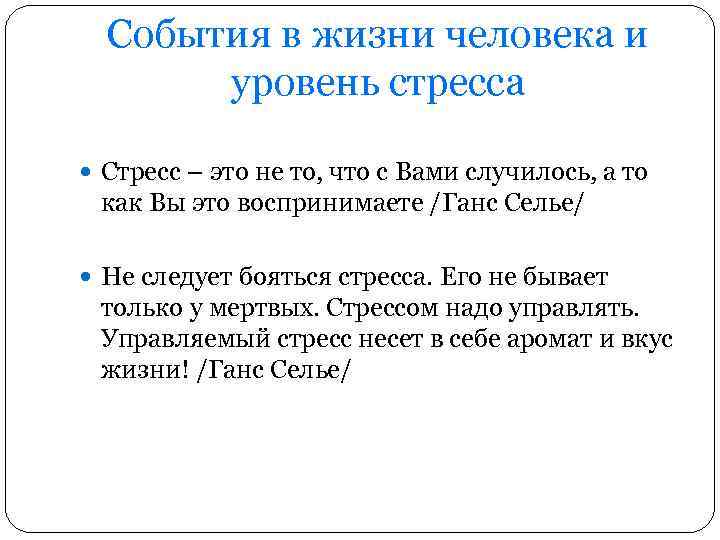 События в жизни человека и уровень стресса Стресс – это не то, что с