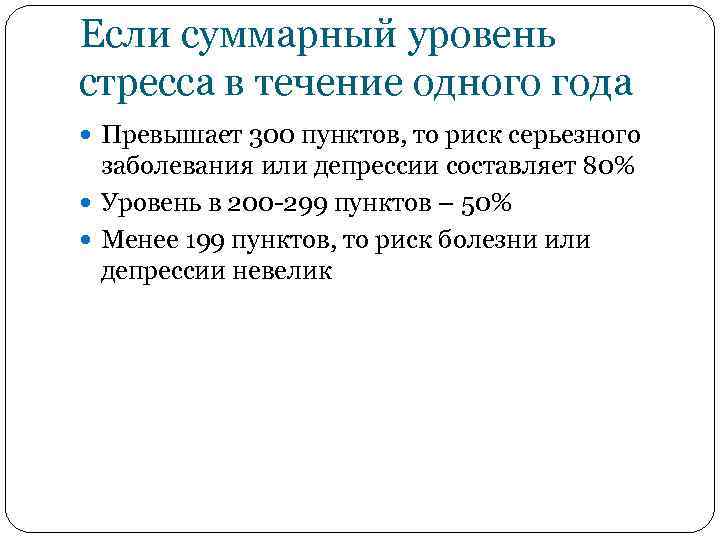Если суммарный уровень стресса в течение одного года Превышает 300 пунктов, то риск серьезного