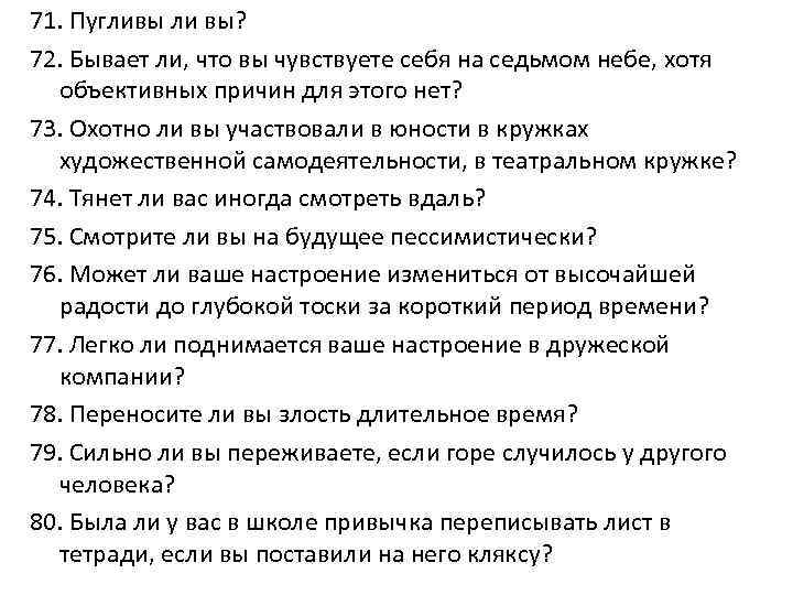 71. Пугливы ли вы? 72. Бывает ли, что вы чувствуете себя на седьмом небе,