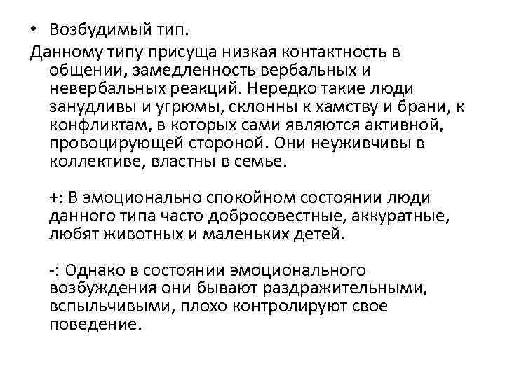  • Возбудимый тип. Данному типу присуща низкая контактность в общении, замедленность вербальных и