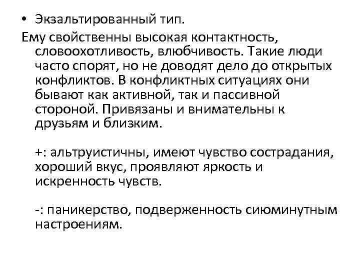  • Экзальтированный тип. Ему свойственны высокая контактность, словоохотливость, влюбчивость. Такие люди часто спорят,