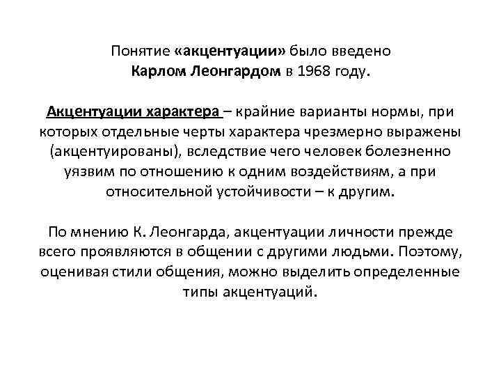 Понятие «акцентуации» было введено Карлом Леонгардом в 1968 году. Акцентуации характера – крайние варианты