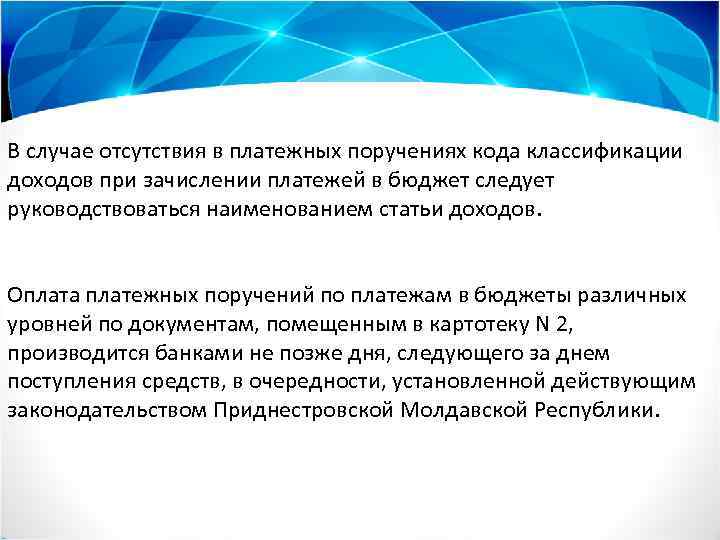 В случае отсутствия в платежных поручениях кода классификации доходов при зачислении платежей в бюджет