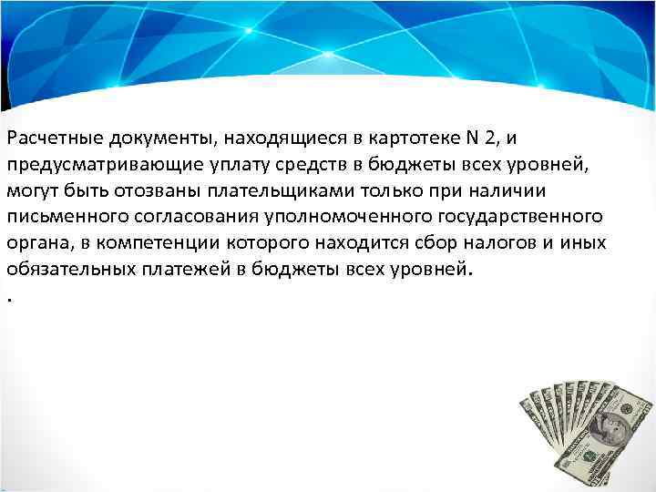 Расчетные документы, находящиеся в картотеке N 2, и предусматривающие уплату средств в бюджеты всех