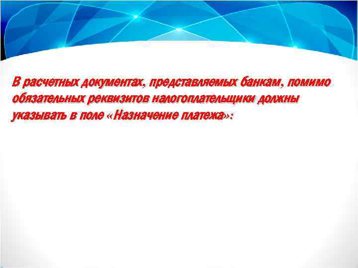 В расчетных документах, представляемых банкам, помимо обязательных реквизитов налогоплательщики должны First text here указывать