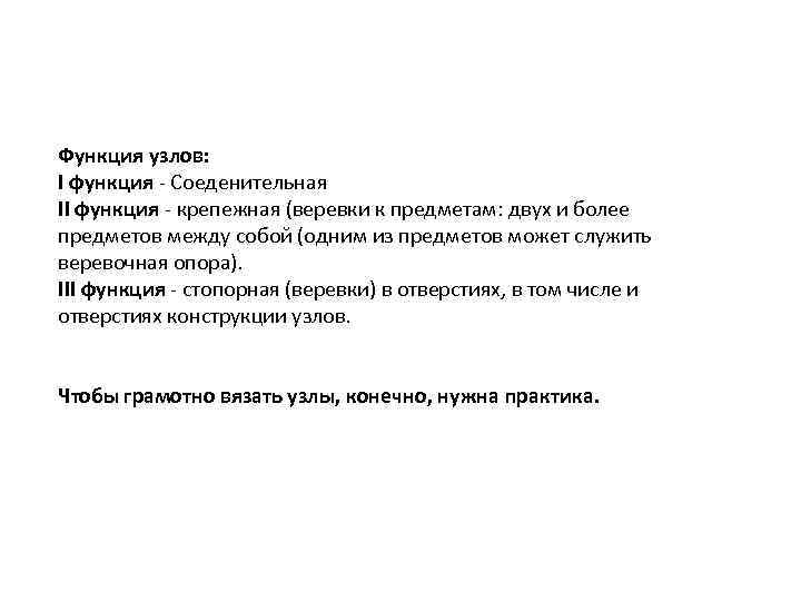 Функция узлов: I функция - Соеденительная II функция - крепежная (веревки к предметам: двух
