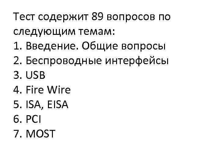 Тест содержит 89 вопросов по следующим темам: 1. Введение. Общие вопросы 2. Беспроводные интерфейсы