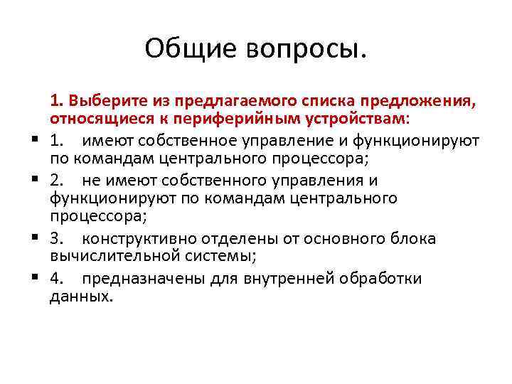 Общие вопросы. 1. Выберите из предлагаемого списка предложения, относящиеся к периферийным устройствам: 1. имеют