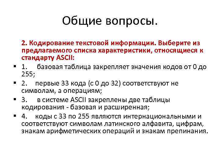 Общие вопросы. 2. Кодирование текстовой информации. Выберите из предлагаемого списка характеристики, относящиеся к стандарту