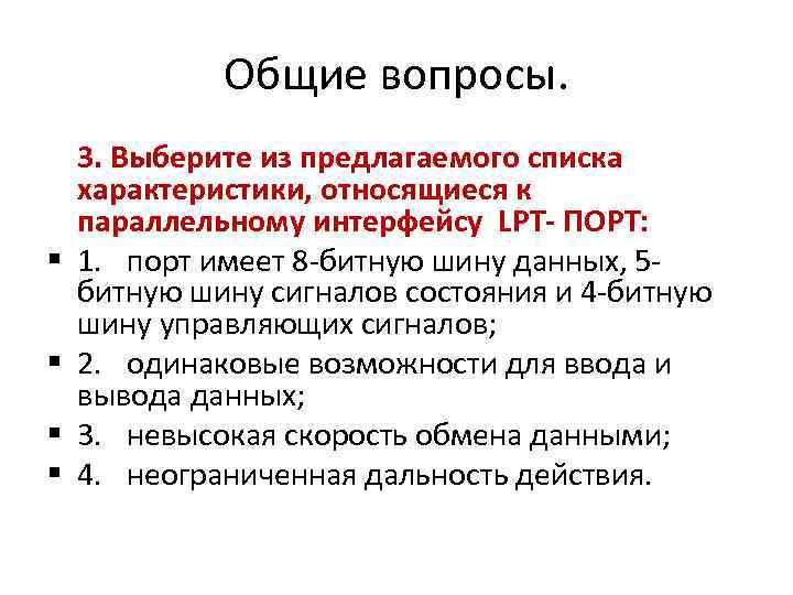 Общие вопросы. 3. Выберите из предлагаемого списка характеристики, относящиеся к параллельному интерфейсу LPT- ПОРТ: