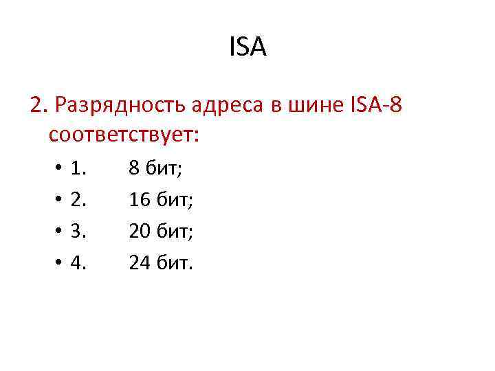 ISA 2. Разрядность адреса в шине ISA-8 соответствует: • • 1. 2. 3. 4.