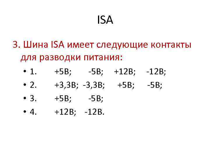 ISA 3. Шина ISA имеет следующие контакты для разводки питания: • • 1. 2.