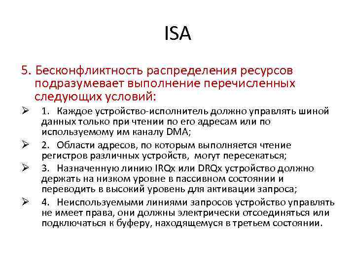 ISA 5. Бесконфликтность распределения ресурсов подразумевает выполнение перечисленных следующих условий: Ø Ø 1. Каждое