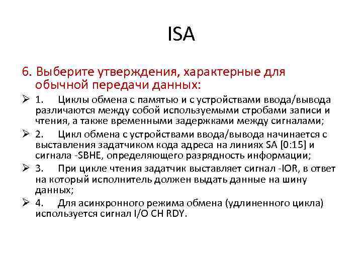 ISA 6. Выберите утверждения, характерные для обычной передачи данных: Ø 1. Циклы обмена с