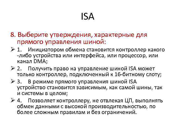 ISA 8. Выберите утверждения, характерные для прямого управления шиной: Ø 1. Инициатором обмена становится