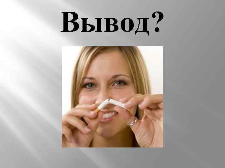 Вывод? 