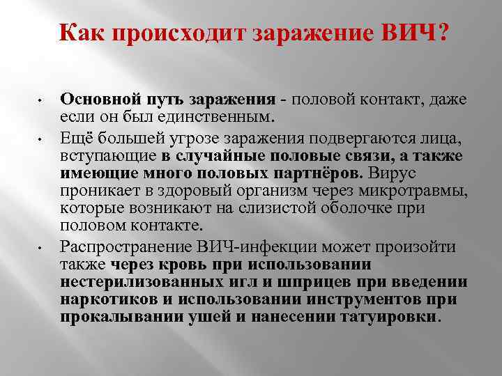  Как происходит заражение ВИЧ? • • • Основной путь заражения - половой контакт,