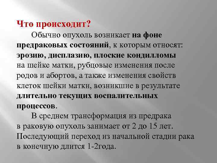 Что происходит? Обычно опухоль возникает на фоне предраковых состояний, к которым относят: эрозию, дисплазию,