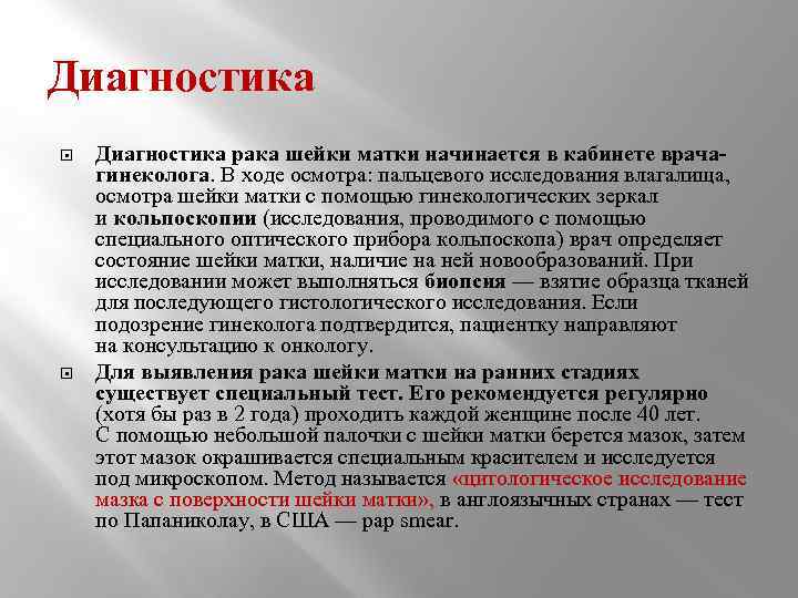 Диагностика рака шейки матки начинается в кабинете врачагинеколога. В ходе осмотра: пальцевого исследования влагалища,