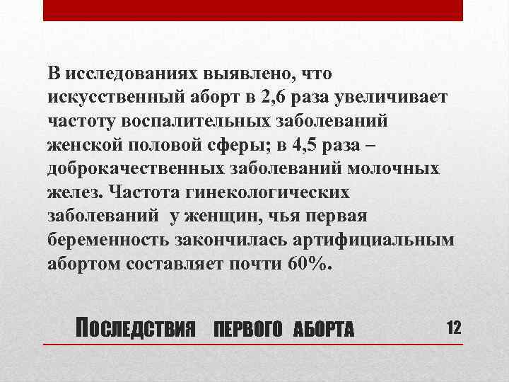 В исследованиях выявлено, что искусственный аборт в 2, 6 раза увеличивает частоту воспалительных заболеваний