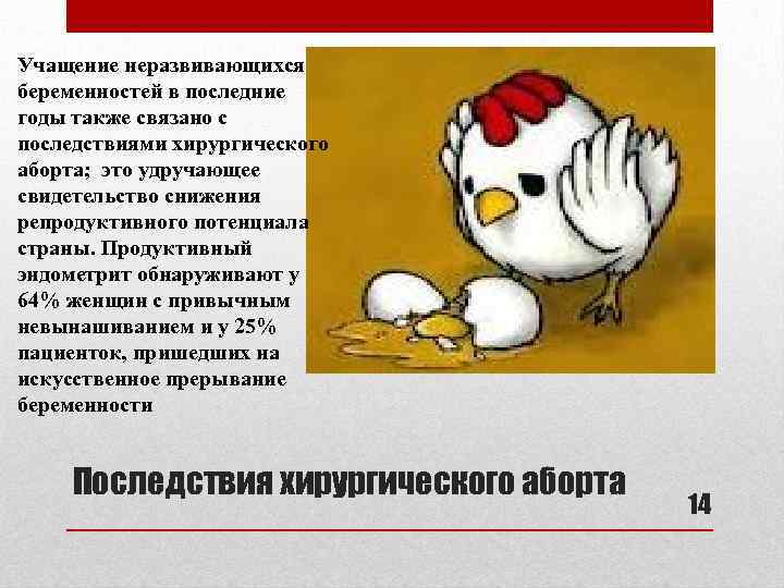 Учащение неразвивающихся беременностей в последние годы также связано с последствиями хирургического аборта; это удручающее