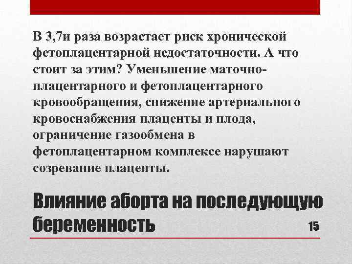 В 3, 7 и раза возрастает риск хронической фетоплацентарной недостаточности. А что стоит за
